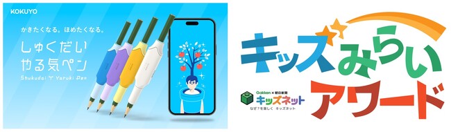 「しゅくだいやる気ペン」が「キッズみらいアワード」で優秀賞を受賞