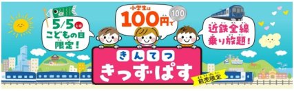 ～きんてつ旅育キャンペーン～こどもの日限定利用 １００円で全線乗り放題「きんてつきっずぱす」を発売！！