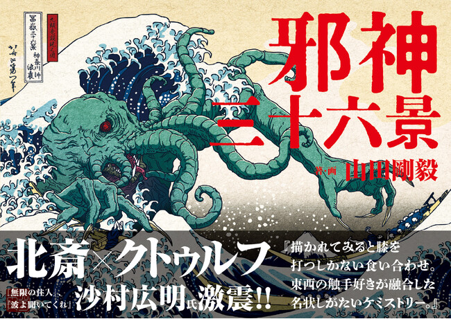 【葛飾北斎 meets クトゥルフ】葛飾北斎の傑作「冨嶽三十六景」に邪神が降臨『邪神三十六景』2026年3月24日発売！