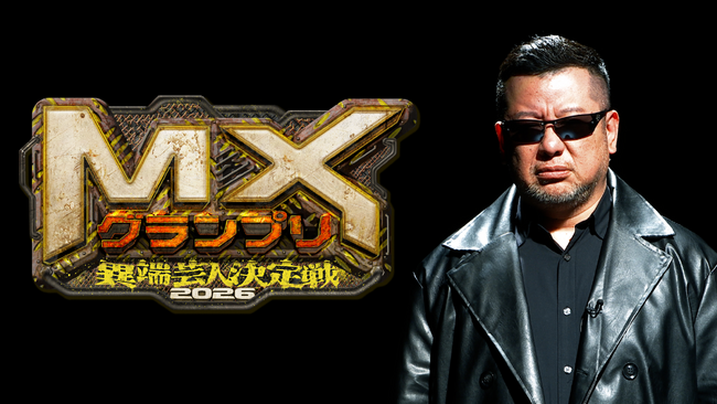 異端芸人No.1を決めるTOKYO MX発のお笑い賞レースが今年も開催決定！『MXグランプリ2026～異端芸人決定戦～』MC・ケンドーコバヤシからコメントも！