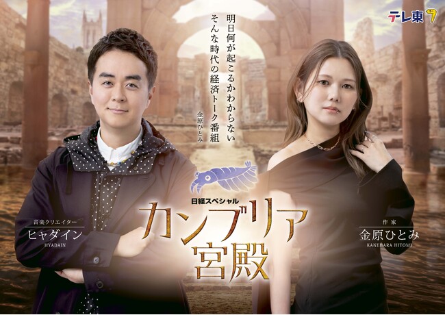 カンブリア宮殿　新MC金原ひとみ、ヒャダイン　メインビジュアル完成！