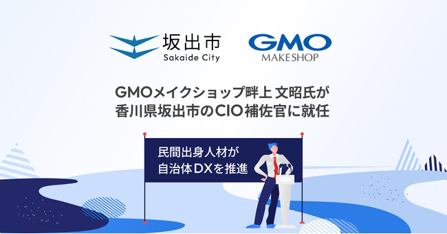 GMOメイクショップ、畔上 文昭氏が香川県坂出市のCIO補佐官に就任民間出身人材が自治体DXを推進