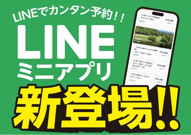 ダウンロード不要の予約体験をLINEで　「東急ゴルフリゾート LINEミニアプリ」を提供開始