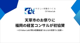CX Value Labが第24回蘭姫通りおんなの夜祭りに協賛　〜地方圏の中小企業・自治体に伴走し続ける会社が、天草の地域文化と経済活性化を応援〜