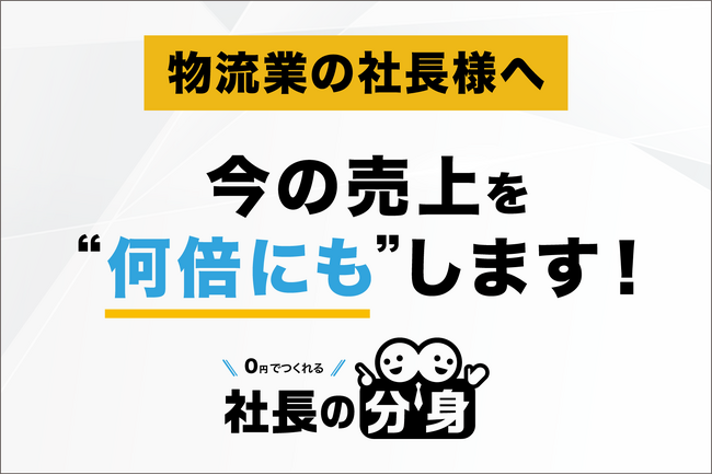 物流業向けに属人化する経営判断を整理する「社長の分身（物流向け）」サービスを正式リリース