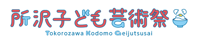 伝統、アート、アニメーションで自分を表現所沢は子どもが主役！「所沢子ども芸術祭2026～みんな芸術家のたまご～」春から初夏へかけて開催決定！