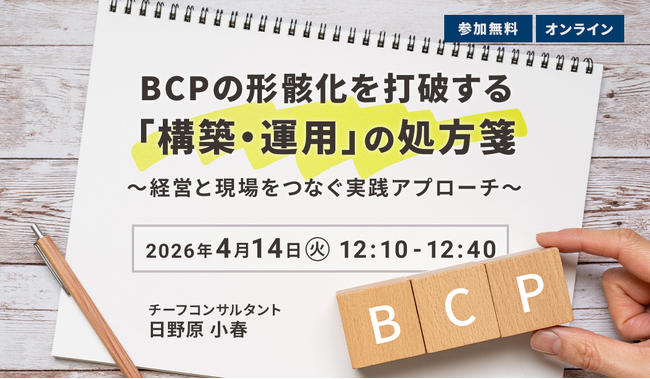【4.14｜無料ウェビナー開催】BCPの形骸化を打破！経営と現場をつなぐ実践アプローチを30分で解説
