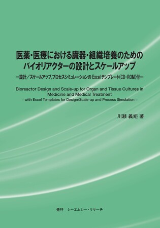 【新刊案内】医薬・医療における臓器・組織培養のためのバイオリアクターの設計とスケールアップ　 著者：川瀬 義矩　 発行：（株）シーエムシー・リサーチ