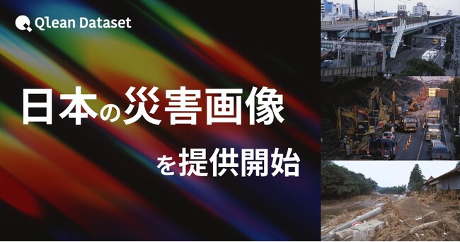 Qlean Dataset、「日本の災害画像データセット」を提供開始
