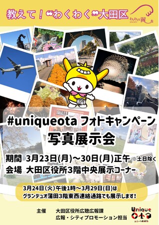 【東京・大田区】教えて！“わくわく”大田区「＃uniqueotaフォトキャンペーン写真展示会」を開催中です！