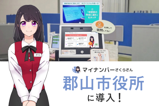 【自治体DX】郡山市、AIでマイナンバーカードの手続きで窓口の書類作成をサポート。2027年「電子証明書更新ピーク」の混雑を解消、手続きにかかる時間を短縮