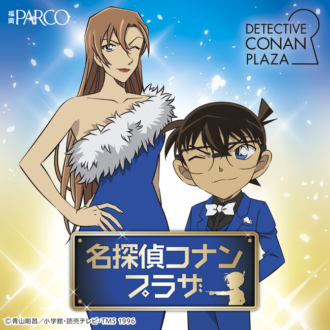 『名探偵コナンプラザ』開催決定！