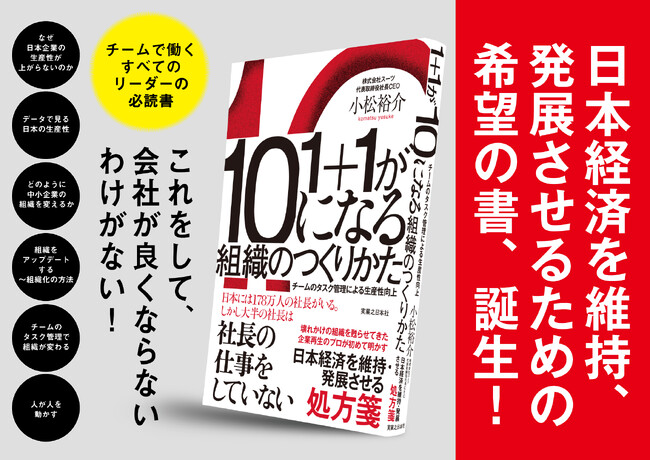 プロ経営者・小松裕介の著書『1＋1が10になる組織のつくりかた　チームのタスク管理による生産性向上』メールマガジン無料配信のお知らせ
