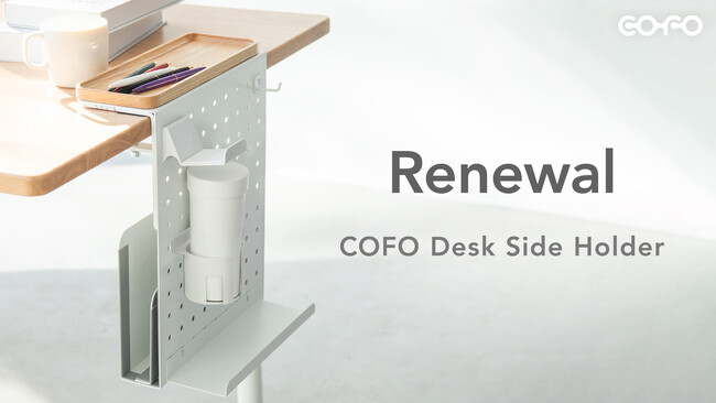 【株式会社COFO】お客様の声を商品に反映。SNSのコメントからヒントを得て、「COFO Desk Side Holder」がさらに使いやすくなりました。
