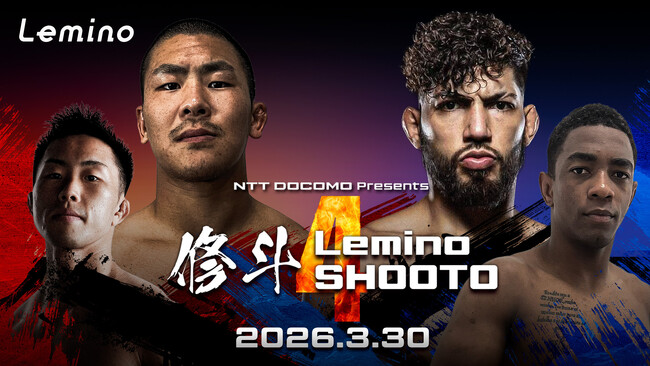 「NTTドコモ Presents Lemino 修斗 Vol.4」Leminoにて独占無料生配信決定！2026年3月30日（月）18:00より生配信スタート