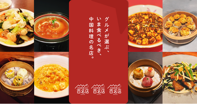「食べログ 中国料理 百名店 2026」を発表