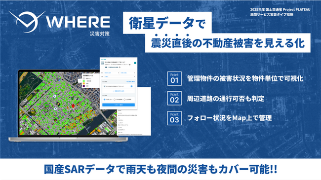 JAXA発スタートアップ・株式会社WHERE、人工衛星データと3D都市モデルを活用した大規模震災地域の建物被害等推定システムの提供を開始
