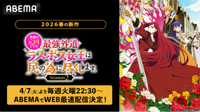 人気悪役令嬢ファンタジー、待望の新章が開幕！『悲劇の元凶となる最強外道ラスボス女王は民の為に尽くします。 Season2』「ABEMA」で4月7日（火）よりWEB最速配信決定！
