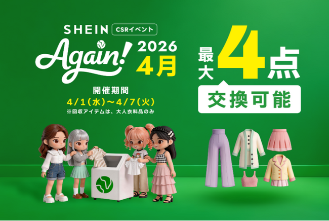 古着交換・寄付キャンペーン第21弾『#SHEIN Again』を2026年4月1日（水）から実施