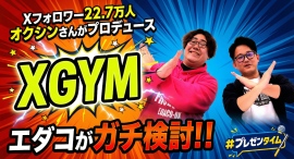 【#プレゼンタイム】Xフォロワー22万の運用戦略とは?オクシンさんが語る、AI時代のSNSビジネス活用と「XGYM」の実践メソッド 【#プレゼンタイム】Xフォロワー22万の運用戦略とは?オクシンさんが語る、AI時代のSNSビジネス活用と「XGYM」の実践メソッド
