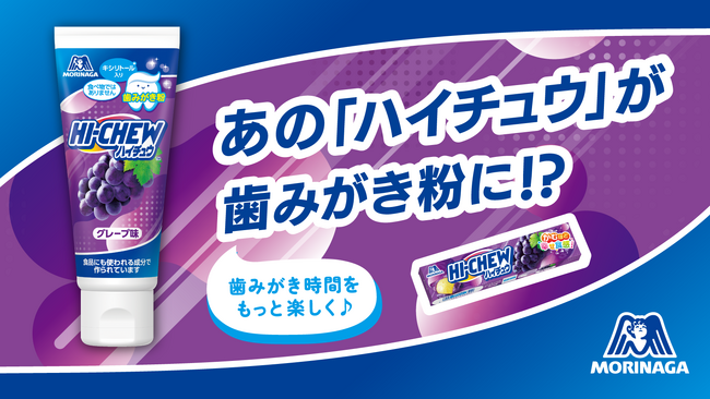 子どもの歯みがきイヤイヤ、保護者のイライラを解決したい！お馴染みの味を再現した「ハイチュウ歯みがき粉」クラウドファンディングご好評につき、3月31日（火）より発売