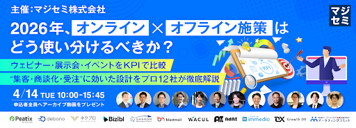 【4/14開催】「展示会・ウェビナー後の放置」をゼロに。12社が語る2026年最新の集客・商談化・受注フロー