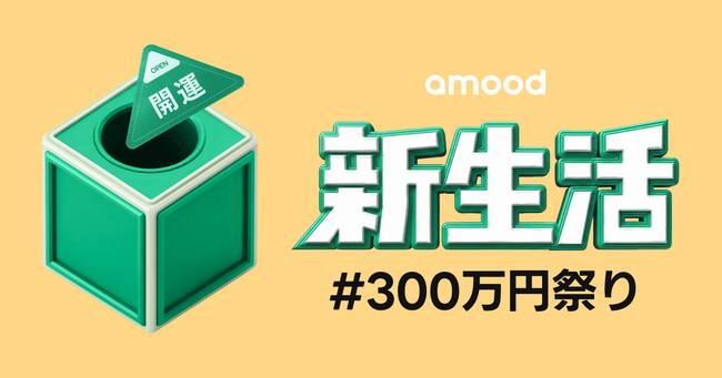 総勢3万名全員当選！「amood」がQUOカードを大放出 - 【#新生活300万円祭り】開催