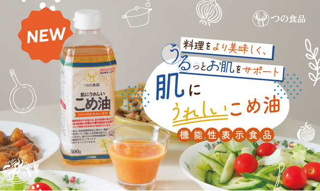 こめ油“初” 毎日の調理油を変えるだけ!「肌にうれしいこめ油」を新発売