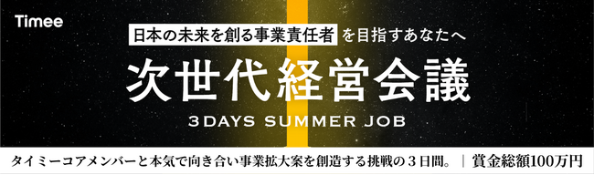 タイミー、全国選抜型3days Summer Job『次世代経営会議』を開催