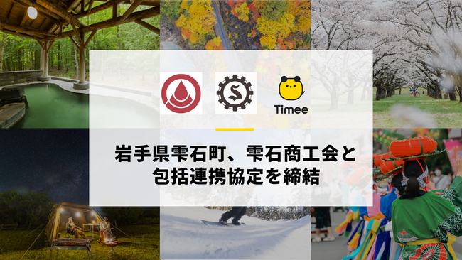 タイミー、岩手県雫石町、雫石商工会と包括連携協定を締結