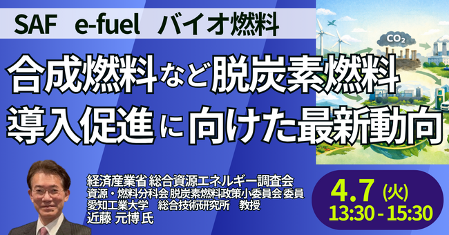 【JPIセミナー】経済産業省「合成燃料など脱炭素燃料導入促進に向けた最新動向と今後の方向性について」4月7日(火)開催