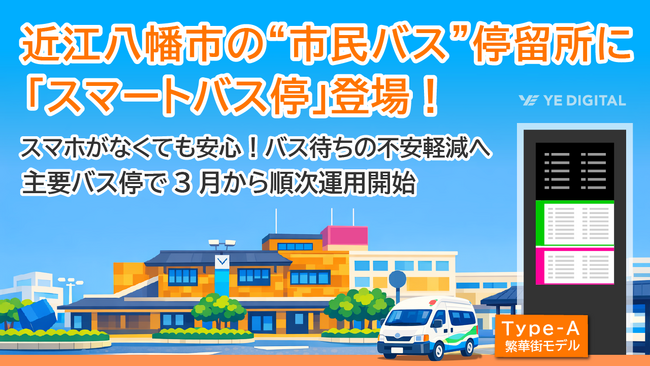 近江八幡市の“市民バス”停留所に「スマートバス停」登場！