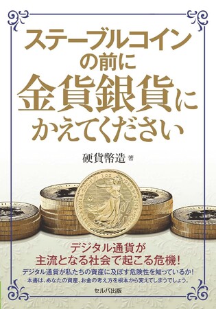 金貨銀貨シリーズ第２弾『ゴールドバー（金インゴット）は金貨・銀貨にかえてください』本日発売