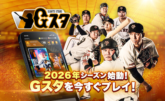 読売巨人軍公認デジタルカードコレクション「ジャイアンツ・スターズ」2026年シーズン始動新デザインカードに、新機能も追加！