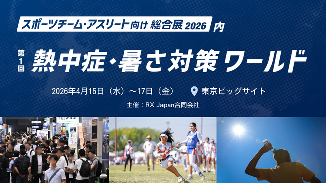 「酷暑」を制する者が、勝利を制す。スポーツ界の喫緊課題に応える『第1回 熱中症・暑さ対策ワールド』を初開催