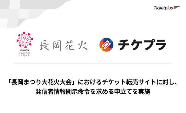 「長岡まつり大花火大会」におけるチケット転売サイトに対し、発信者情報開示命令を求める申立てを実施