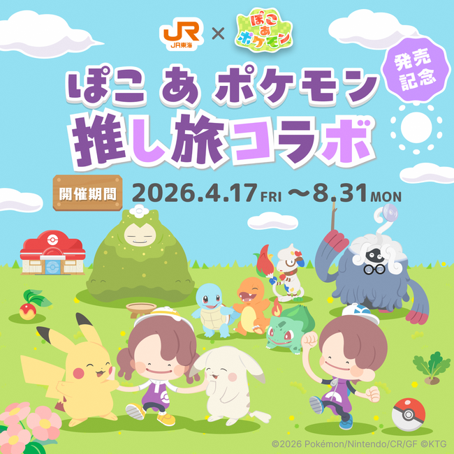 JR東海「推し旅」×『ぽこ あ ポケモン』コラボキャンペーンの実施について