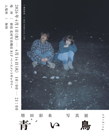 新宿 北村写真機店で、増田 彩来監督の映画「青い鳥」の写真展を開催＜2026年4月1日(水)～4月14日(火)＞