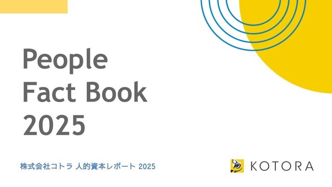 コトラ、人的資本開示の国際標準規格「ISO30414」に準拠した人的資本レポート「People Fact Book」の2025年度版を公開　～最新基準ISO30414:2025（Ver.2）に対応～