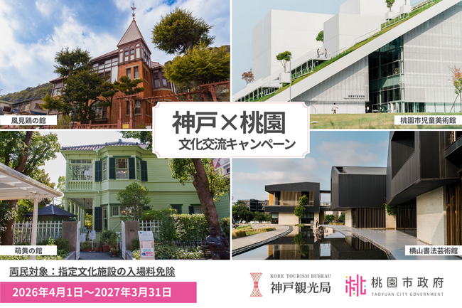 神戸市・台湾桃園市の指定文化施設が相互に入場無料！市民を対象とした文化交流キャンペーンを共同開催