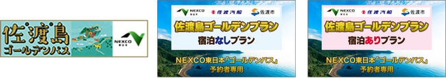 【佐渡汽船】NEXCO東日本×佐渡汽船のお得なセットプランを販売します！