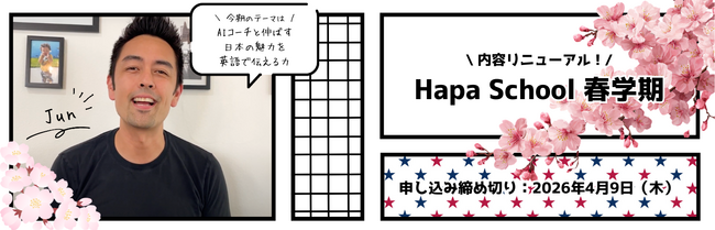 カフェトーク×Hapa英会話　Hapa School春学期コース「AIコーチと伸ばす、日本の魅力を英語で伝える力」 をカフェトーク内で販売開始