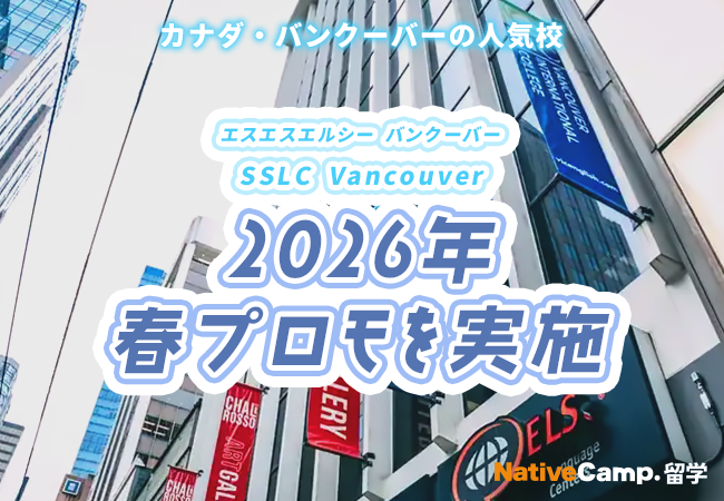 【ネイティブキャンプ留学】語学学校 SSLC Vancouver「2026年春プロモ」を実施