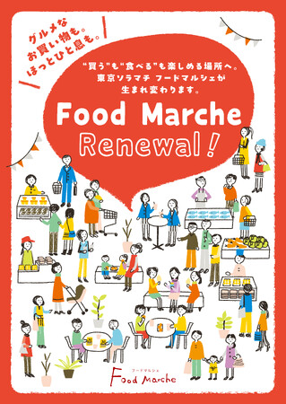 東京ソラマチ Food Marche 全面リニューアル-第1弾-