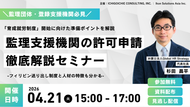 育成就労制度の開始に向けた”監理支援機関の許可申請”徹底解説～フィリピン送り出し制度と特徴も分かるオンラインセミナーを4月21日開催～