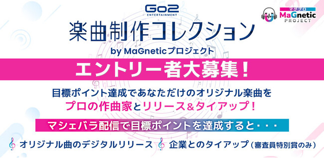 人気作曲家によるオリジナル楽曲制作を目指す配信企画! 4/15までエントリー受付!