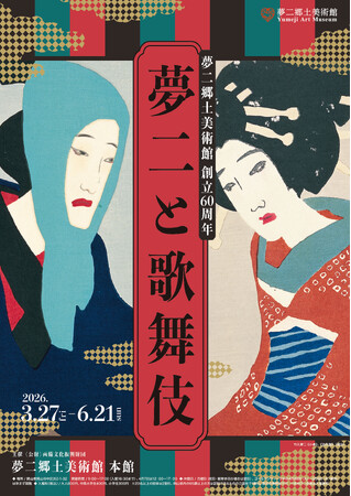 夢二郷土美術館創立60周年「夢二と歌舞伎」展　会期　2026年3月27日（金）～6月21日（日）＜岡山＞