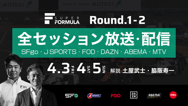 国内最高峰のモータースポーツ“SUPER FORMULA” 開幕シリーズは全セッション放送・配信決定！ 4/3(金)・4(土)・5(日) 2026年全日本スーパーフォーミュラ選手権 第1戦・第2戦