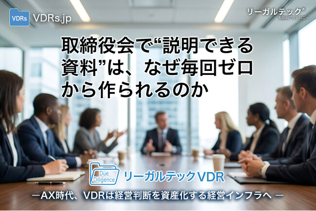 取締役会資料作成工数を最大80％削減、国内大手化学メーカーで導入進む“経営判断の資産化基盤”とは【リーガルテックVDR】