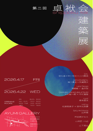 卓袱会建築展 / 建築家‧坂牛卓と研究室OBOG会〈卓袱会〉による２回目の作品展を神楽坂にて開催